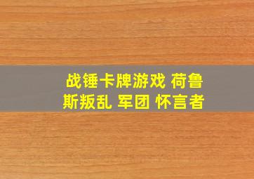 战锤卡牌游戏 荷鲁斯叛乱 军团 怀言者